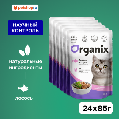 Холистики Organix паучи "Упаковка" для стерилизованных кошек с чувствительным пищеварением: лосось в соусе (24 шт)