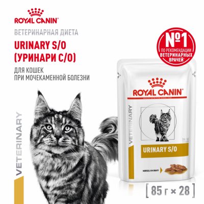 Консервы, паучи Royal Canin (вет. паучи) Кусочки в соусе для кошек при профилактике МКБ, URINARY S/O, 1 шт (1 шт)