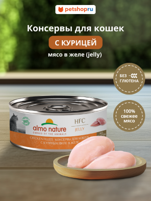 Холистики Almo Nature консервы Консервы для кошек и котят с куриным филе в желе (HFC, Jelly, Chicken Fillet), 100 г, Влажный корм (100 г)