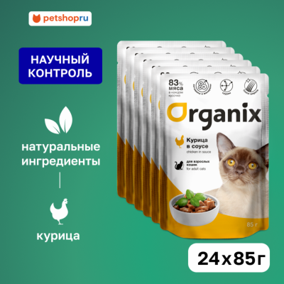 Холистики Organix паучи "Упаковка" для взрослых кошек: курица в соусе (24 шт)