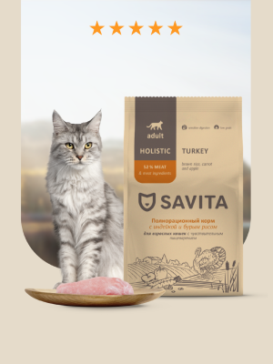 Холистики SAVITA сухой корм Сухой корм для кошек с чувствительным пищеварением с индейкой и бурым рисом, SENSITIVE DIGESTION, Turkey & Brown rice, 600 г (600 г)