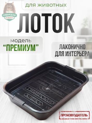 Лотки Сибирская кошка Туалет для кошек с сеткой и высокими ножками, 37,5х27х7,5 см (37,5х27х7 см)