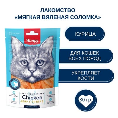 Лакомство для кошек WANPY Cat мягкая вяленая соломка из курицы 80г