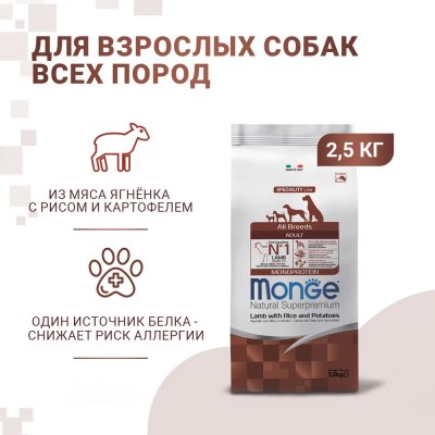 Корм для собак Monge Dog Speciality ягненок с рисом и картофелем сух. 2,5кг