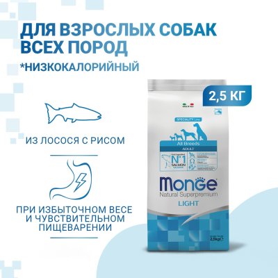 Корм для собак Monge Dog Speciality Light низкоколорийный, лосось с рисом сух. 2,5кг