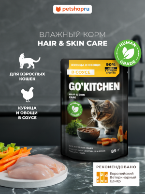 Холистики GO'KITCHEN паучи Влажный корм для взрослых кошек: курица и овощи в соусе, полнорационный, HAIR&SKIN CARE ADULT Chicken in Souce, 85г (85 г)