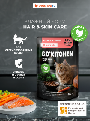 Холистики GO'KITCHEN паучи Беззерновой влажный корм для стерилизованных кошек: с лососем и овощами в соусе, полнорационный, Sterilised HAIR&SKIN CARE Salmon in Souce, 85г (85 г)