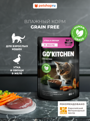 Холистики GO'KITCHEN паучи Беззерновой влажный корм для взрослых кошек: с уткой и овощами в желе, полнорационный, GRAIN FREE ADULT Duck in Jelly, 85г (85 г)