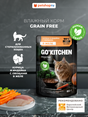 Холистики GO'KITCHEN паучи Беззерновой влажный корм для стерилизованных кошек: с курицей и индейкой с овощами в желе, полнорационный, Sterilised GRAIN FREE Chiken & Turkey in Jelly, 85г (85 г)