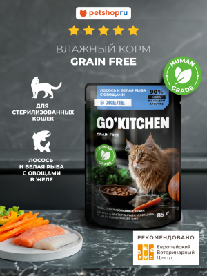 Холистики GO'KITCHEN паучи Беззерновой влажный корм для стерилизованных кошек: лосось и белая рыба с овощами в желе, Sterilised GRAIN FREE Salmon & White Fish in Jelly, 85 г. (85 г)