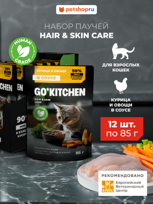 Холистики GO'KITCHEN паучи Влажный корм для взрослых кошек: курица и овощи в соусе, полнорационный, HAIR&SKIN CARE ADULT Chicken in Souce, набор 12шт. (1.02 кг)