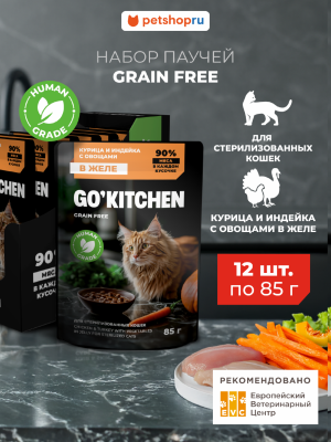 Холистики GO'KITCHEN паучи Беззерновой влажный корм для стерилизованных кошек: с курицей и индейкой с овощами в желе, Sterilised GRAIN FREE Chiken & Turkey in Jelly, набор 12шт (1.02 кг)