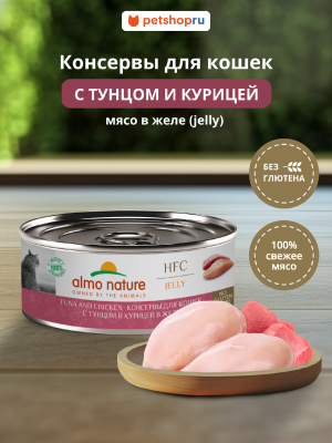 Холистики Almo Nature консервы Консервы для кошек и котят с тунцом и курицей в желе (HFC, Jelly, Tuna and Chicken ), 100 г, Влажный корм (100 г)