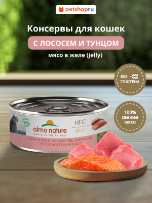 Холистики Almo Nature консервы Консервы для кошек и котят с лососем и тунцом в желе (HFC, Jelly, Salmon and Tuna), 100 г, Влажный корм (100 г)