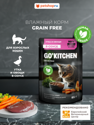 Холистики GO'KITCHEN паучи Беззерновой влажный корм для взрослых кошек: с уткой и овощами в соусе, полнорационный, GRAIN FREE ADULT Duck in Souce, 85 г (85 г)