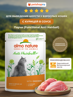 Холистики Almo Nature паучи Влажный корм для выведения шерсти у взрослых кошек с курицей в соусе (Holistic Functional, Anti hairball, Chicken) (85 г)