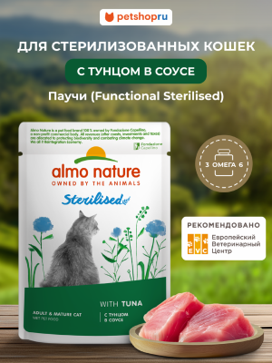 Холистики Almo Nature паучи Влажный корм для стерилизованных кошек с тунцом в соусе, (Holistic Functional, Sterilised, Tuna) (85 г)