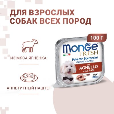 Корм для собак Monge Fresh ягненок конс. 100г