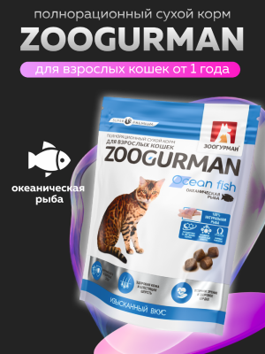 Сухие корма Зоогурман Сухой корм для взрослых кошек всех пород. Океаническая рыба (350 г)