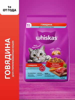 Сухие корма Whiskas Сухой полнорационный корм для стерилизованных кошек и котов с говядиной и вкусными подушечками (1.3 кг)