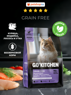 Холистики GO'KITCHEN Беззерновой сухой корм для котят и кошек всех возрастов с курицей, индейкой, лососем и уткой, GRAIN FREE 4 Meat Recipe, 1,36 кг (1.36 кг)