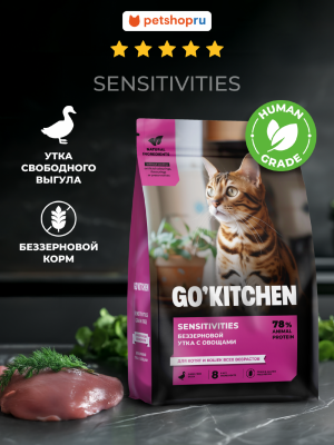 Холистики GO'KITCHEN Беззерновой сухой корм для котят и кошек всех возрастов с уткой для чувствительного пищеварения, SENSITIVITIES Duck, 7,26 кг (400 г)
