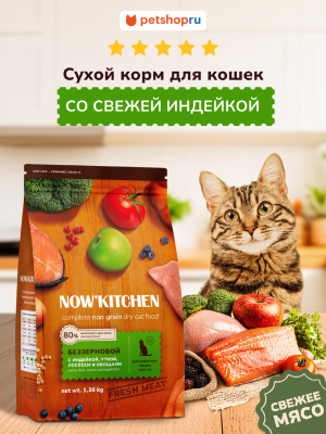 Холистики NOW'KITCHEN Fresh беззерновой корм для взрослых кошек со свежей индейкой, уткой, лососем и овощами, Adult Grain-free Recipe, Turkey, Duck, Salmon, 400 г (400 г)