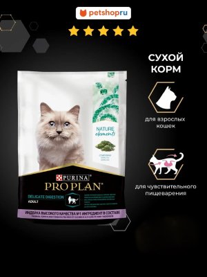 Сухие корма PRO PLAN® Сухой корм для кошек при чувствительном пищеварении, с индейкой, Nature Elements DELICATE DIGESTION (1.4 кг)
