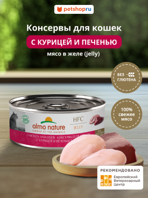 Холистики Almo Nature консервы Консервы для кошек и котят с курицей и печенью в желе (HFC, Jelly, Chicken and Liver), 100 г, Влажный корм (100 г)