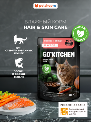 Холистики GO'KITCHEN паучи Беззерновой влажный корм для стерилизованных кошек: с лососем и овощами в желе, полнорационный, Sterilised HAIR&SKIN CARE Salmon in Jelly, 85г (85 г)