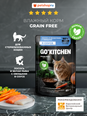 Холистики GO'KITCHEN паучи Беззерновой влажный корм для стерилизованных кошек: лосось и белая рыба с овощами в соусе, Sterilised GRAIN FREE Salmon & White Fish in Souce, 85 г (85 г)