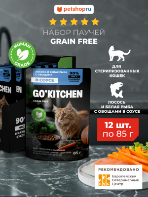 Холистики GO'KITCHEN паучи Беззерновой влажный корм для стерилизованных кошек: лосось и белая рыба с овощами в соусе, Sterilised GRAIN FREE Salmon & White Fish in Souce, набор 12 шт (1.02 кг)