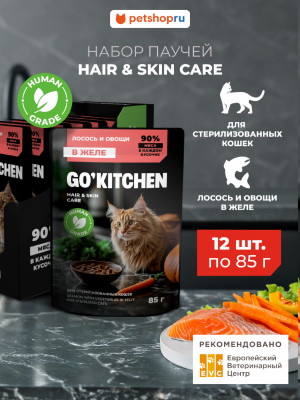 Холистики GO'KITCHEN паучи Беззерновой влажный корм для стерилизованных кошек: с лососем и овощами в желе, полнорационный, Sterilised HAIR&SKIN CARE Salmon in Jelly, набор 12шт. (1.02 кг)