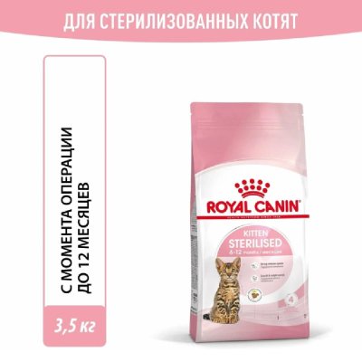 Корм для котят ROYAL CANIN Kitten Sterilised сбалансированный для стерилизованных сух.3,5кг