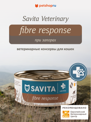 Холистики SAVITA vet (вет. консервы) Gastrointestinal Fibre Response ветеринарный диетический влажный корм для взрослых кошек при запорах, 100 г (100 г)