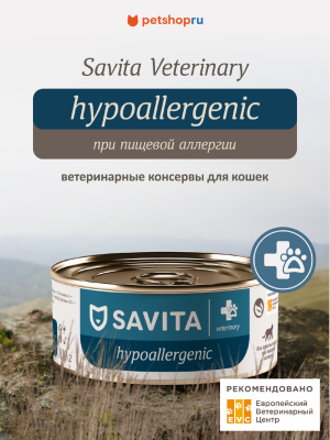Холистики SAVITA vet (вет. консервы) Hypoallergenic ветеринарный диетический влажный корм для взрослых кошек при пищевой аллергии, 100 г (100 г)