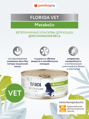 Холистики Florida vet (вет. консервы) Metabolic, ветеринарный влажный диетический корм для взрослых кошек для снижения веса и при склонности к ожирению, консервы, 100 г (100 г)