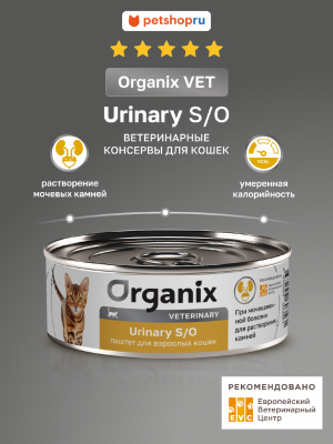 Холистики Organix vet (вет. консервы) URINARY S/O влажный диетический корм для взрослых кошек при мочекаменной болезни, 100 г (1х100 г)