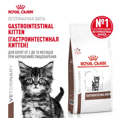 Корм для котят ROYAL CANIN Gastrointestinal Kitten от 2 до 10 месяцев при наруш.пищевар. сух. 2кг