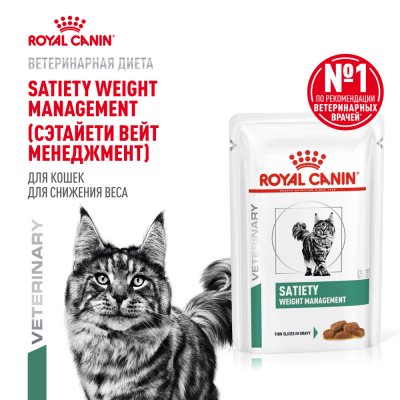 Корм для кошек ROYAL CANIN Vet Diet Satiety Weight Management при ожирении пауч 85г