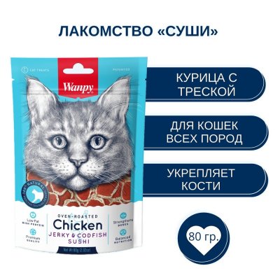 Лакомство для кошек WANPY Cat суши из курицы с треской 80г