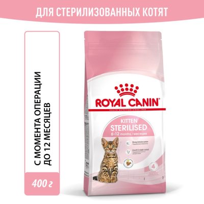 Корм для котят ROYAL CANIN Kitten Sterilised сбалансированный для стерилизованных сух. 400г