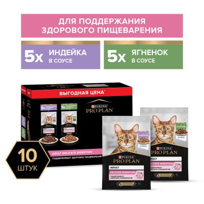 Корм для кошек Pro Plan Delicate Digestion с чув. пищеварением, индейка с ягненком 10x85г НАБОР
