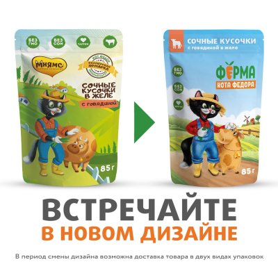 Корм для кошек ФЕРМА КОТА ФЁДОРА сочные кусочки в желе с говядиной пауч 85г