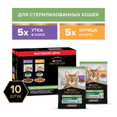 Корм для кошек Pro Plan Sterilised Maintenance для стерилизованных, утка, курица пауч 10x85г НАБОР