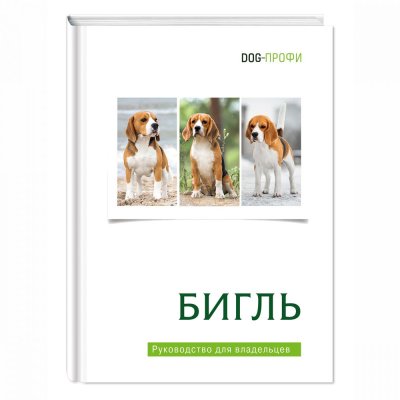 Книга DOG-ПРОФИ "Бигль" Н. Ришина
