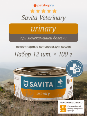 Холистики SAVITA vet (вет. консервы) Набор 12 шт: Urinary S/O  ветеринарный диетический влажный корм для взрослых кошек при мочекаменной болезни,1, 2 кг (12 шт*100 г)