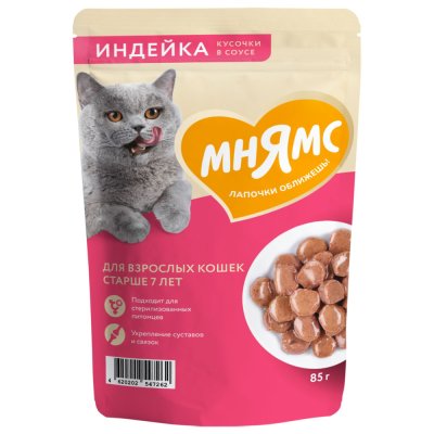 Корм для кошек МНЯМС старше 7 лет, кусочки в соусе с индейкой пауч 85г