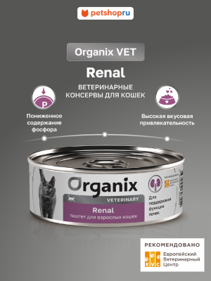 Кошки Organix vet (вет. консервы) Набор: RENAL влажный диетический корм для взрослых кошек для поддержания функции почек, 12 шт х 100 г (12 х 100 г)