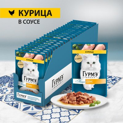 Консервы, паучи Гурмэ Влажный корм для кошек, с курицей в соусе, Перл Нежное филе (1 шт)